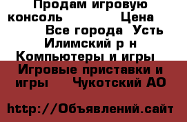 Продам игровую консоль Sony PS3 › Цена ­ 8 000 - Все города, Усть-Илимский р-н Компьютеры и игры » Игровые приставки и игры   . Чукотский АО